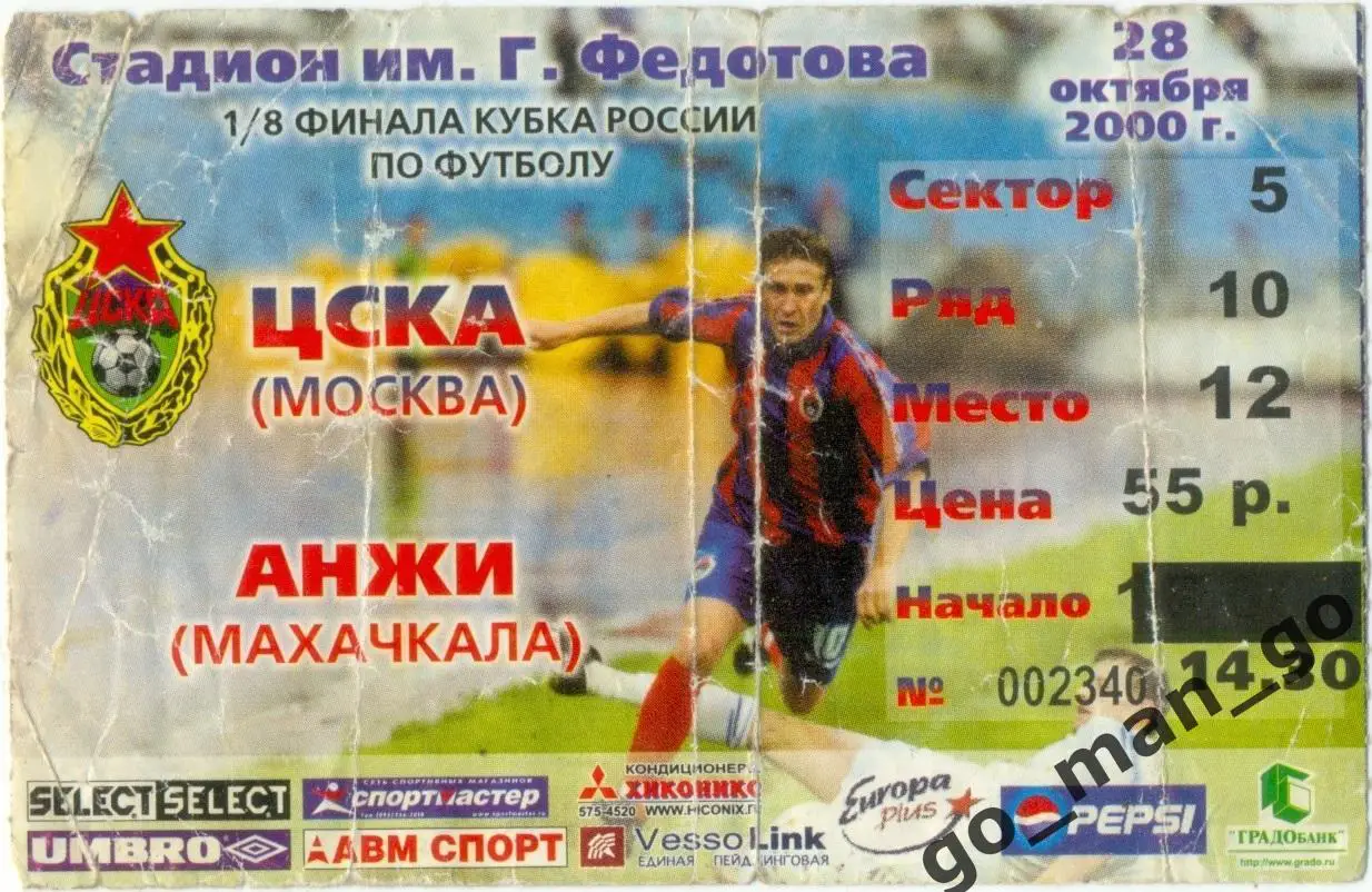 ЦСКА Москва – АНЖИ Махачкала 28.10.2000, кубок России, 1/8 финала.