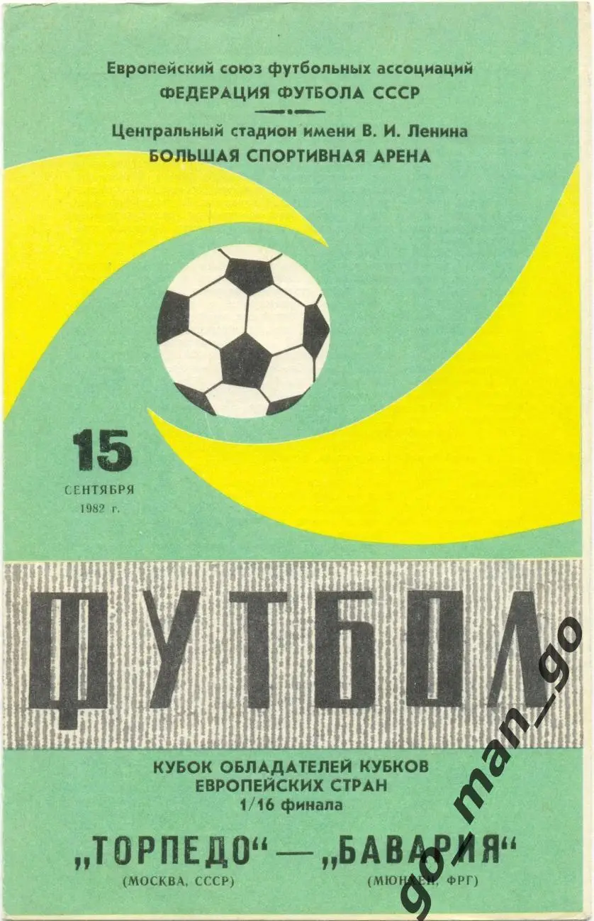 ТОРПЕДО Москва БАВАРИЯ Мюнхен 15.09.1982, кубок кубков 1/16 финала маленький мяч