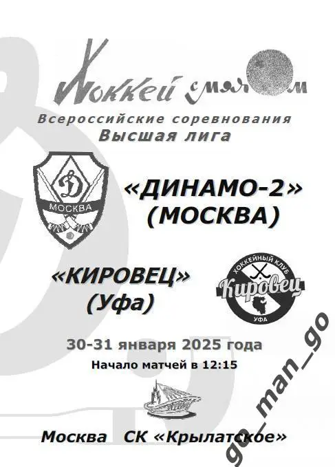 ДИНАМО-2 Москва – КИРОВЕЦ Уфа 30-31.01.2025.
