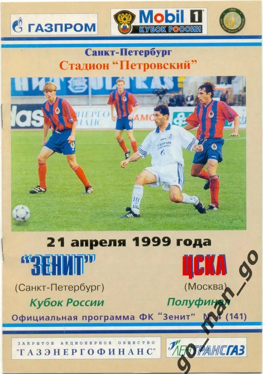 ЗЕНИТ Санкт-Петербург – ЦСКА Москва 21.04.1999, кубок России, 1/2 финала.
