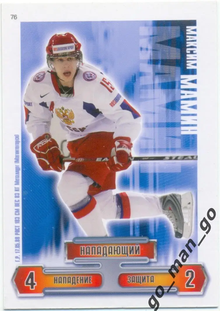 Максим Мамин (Металлург Магнитогорск). Сборная России по хоккею 2006-2009, № 76.
