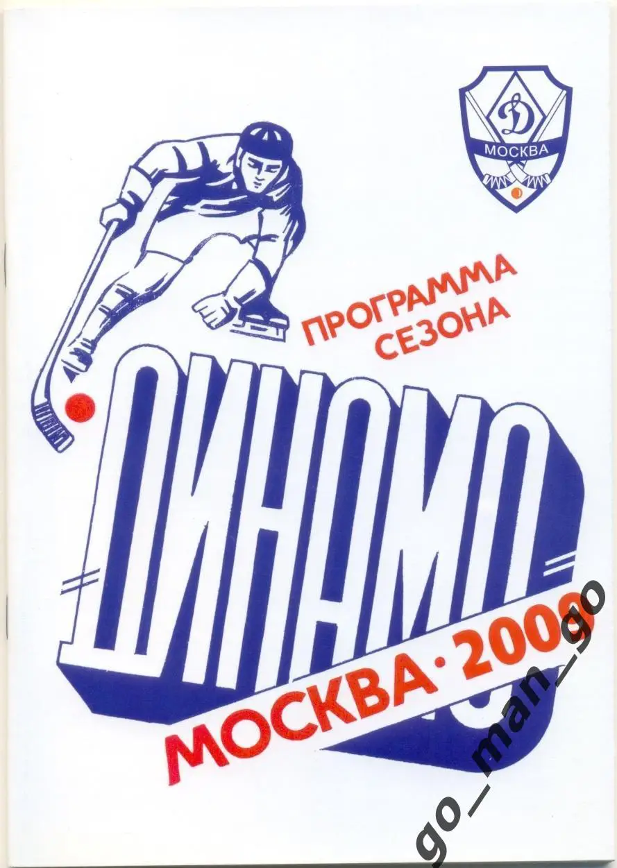 ДИНАМО Москва. Хоккей с мячом. 2009/2010.