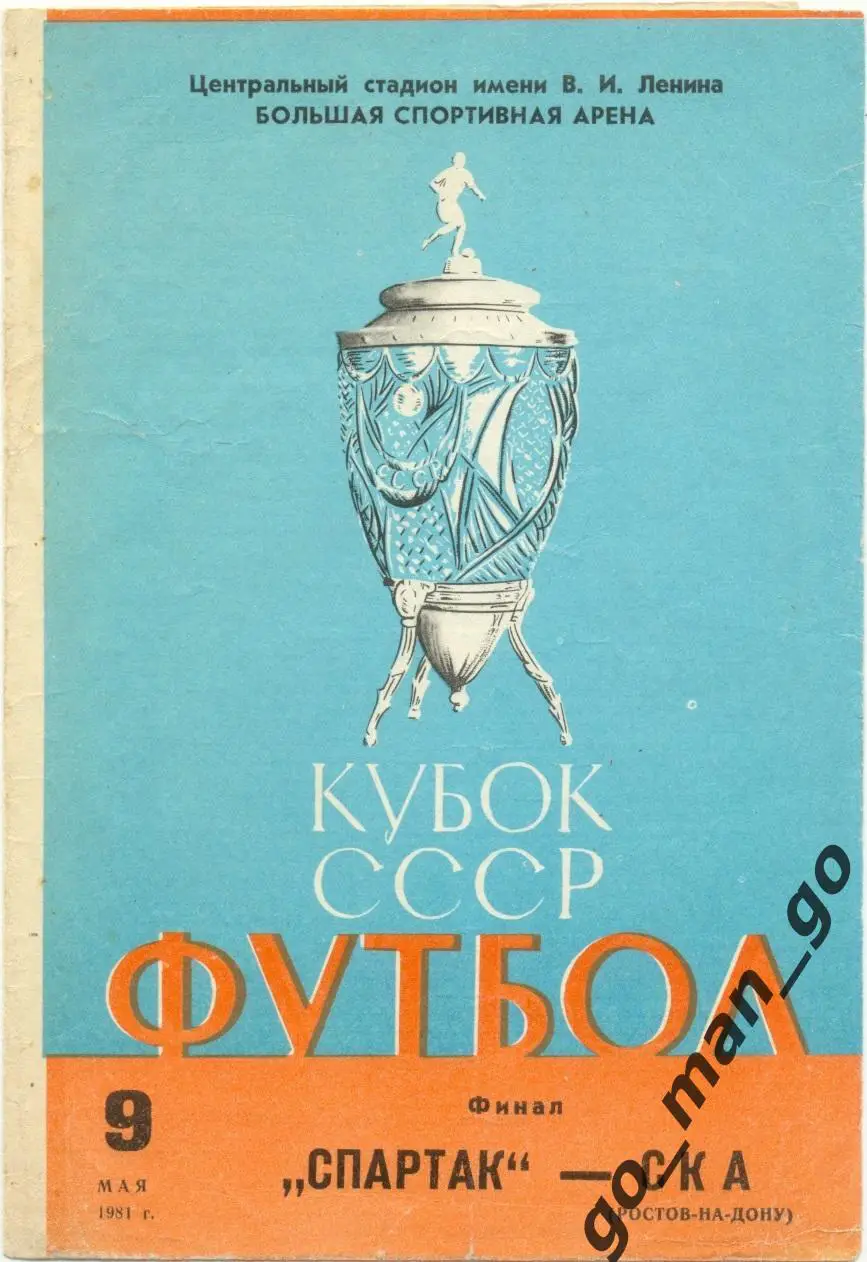СПАРТАК Москва – СКА Ростов-на-Дону 09.05.1981, кубок СССР, финал, обложка кубок
