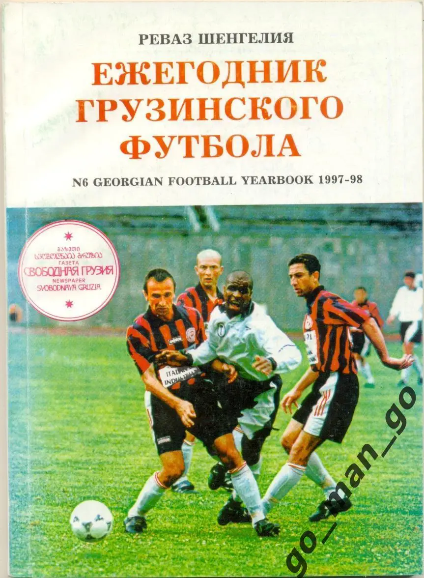 Шенгелиа Р. Ежегодник грузинского футбола 1997-98. Тбилиси, 1997. 144 стр.