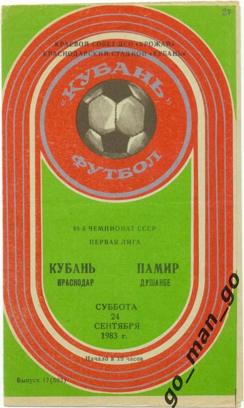 КУБАНЬ Краснодар – ПАМИР Душанбе 24.09.1983.