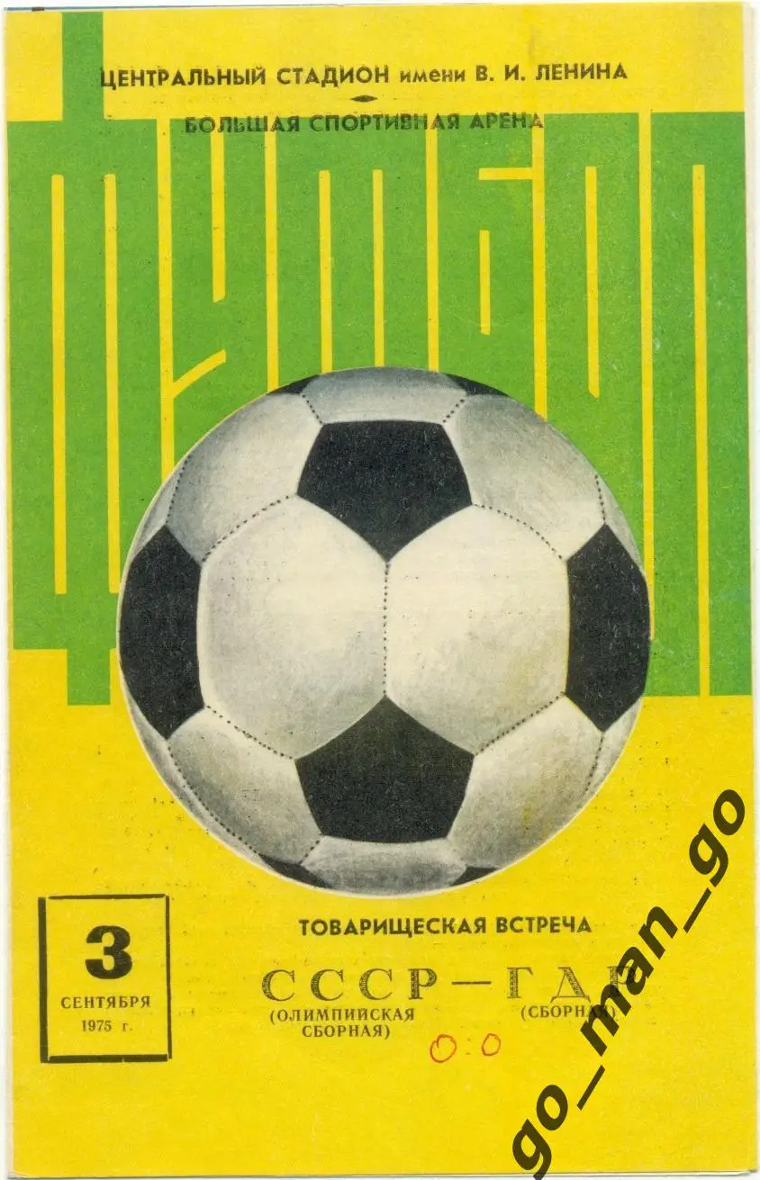 СССР олимпийская сборная – ГДР сборная 03.09.1975, товарищеский матч.
