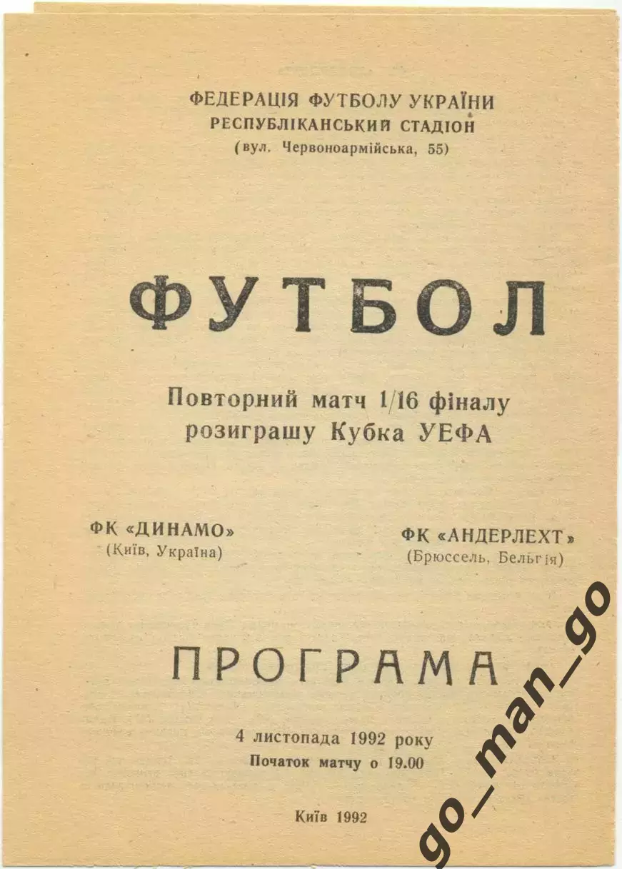 ДИНАМО Киев – АНДЕРЛЕХТ Брюссель 04.11.1992, кубок УЕФА, 1/16 финала.