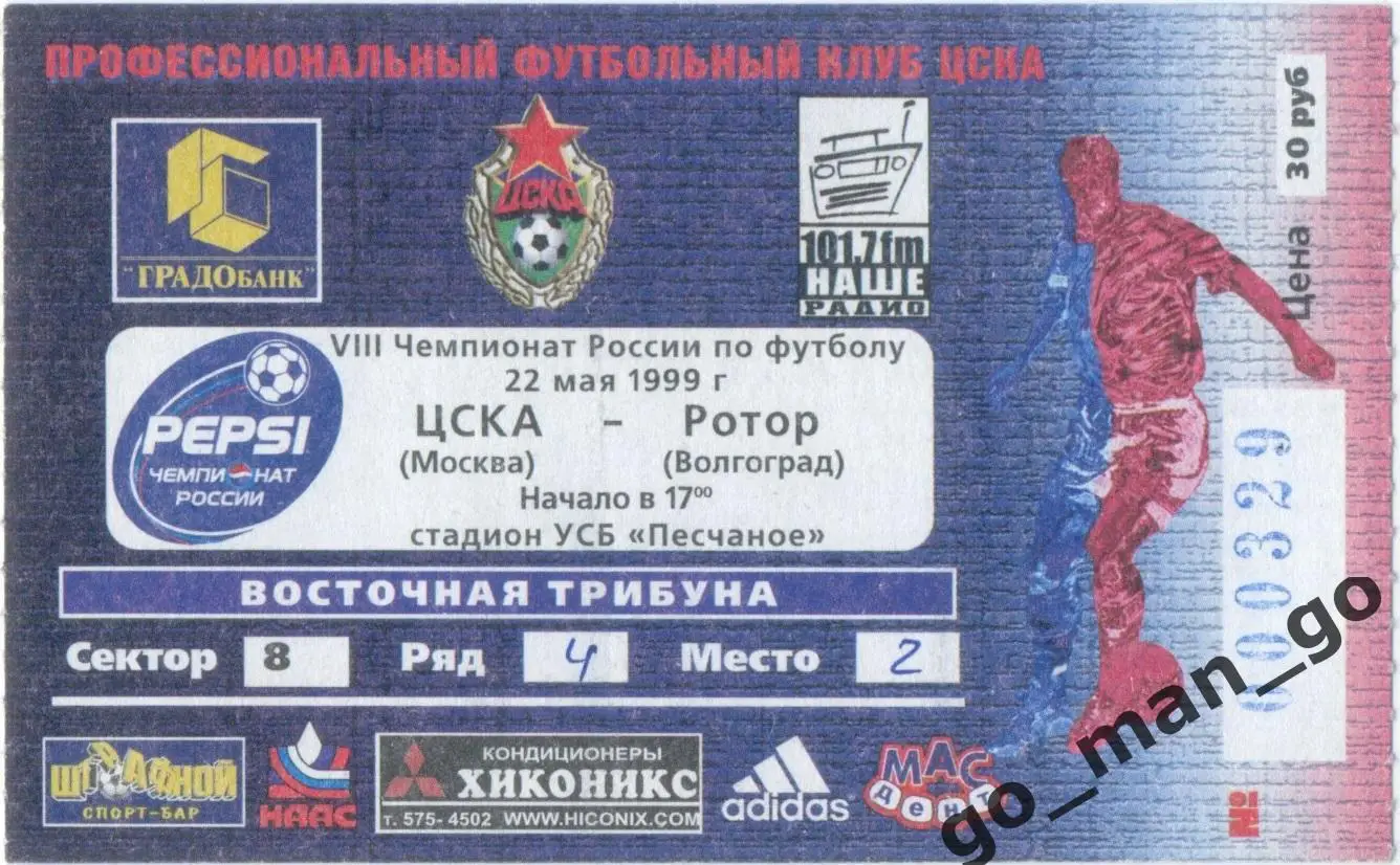 ЦСКА Москва – РОТОР Волгоград 22.05.1999.