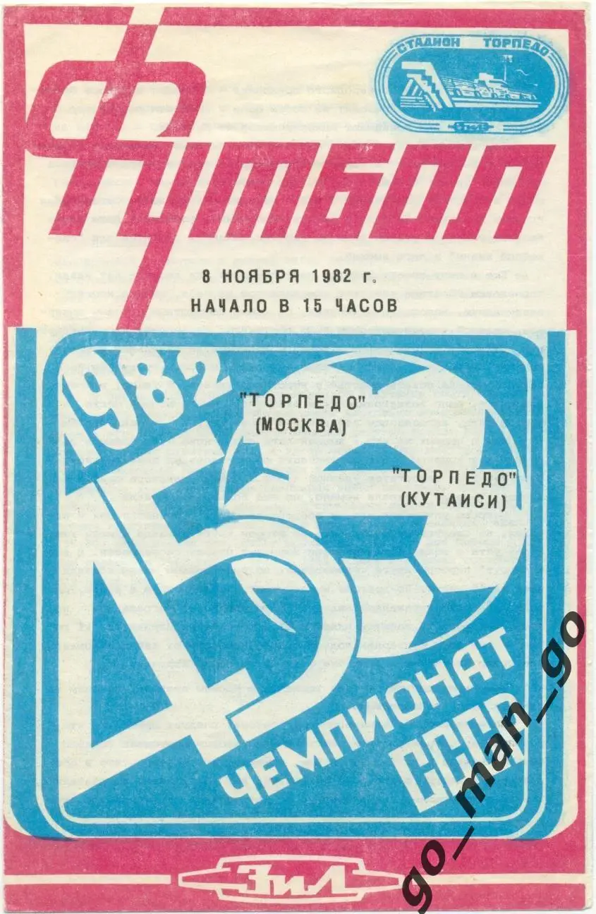 ТОРПЕДО Москва – ТОРПЕДО Кутаиси 08.11.1982.