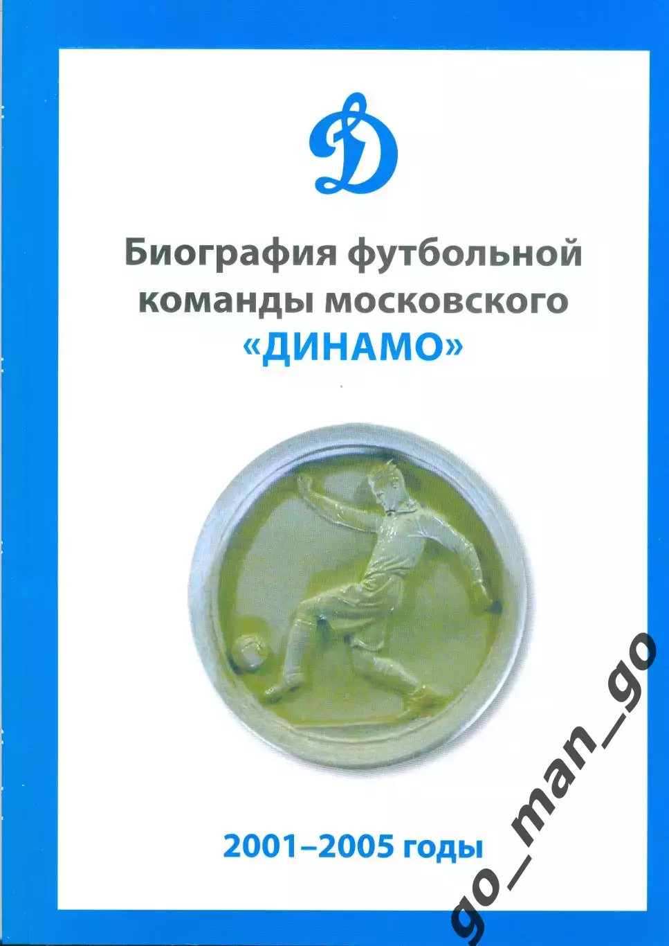 Биография футбольной команды московского Динамо. 2001-2005 годы. 2025. 132 стр.