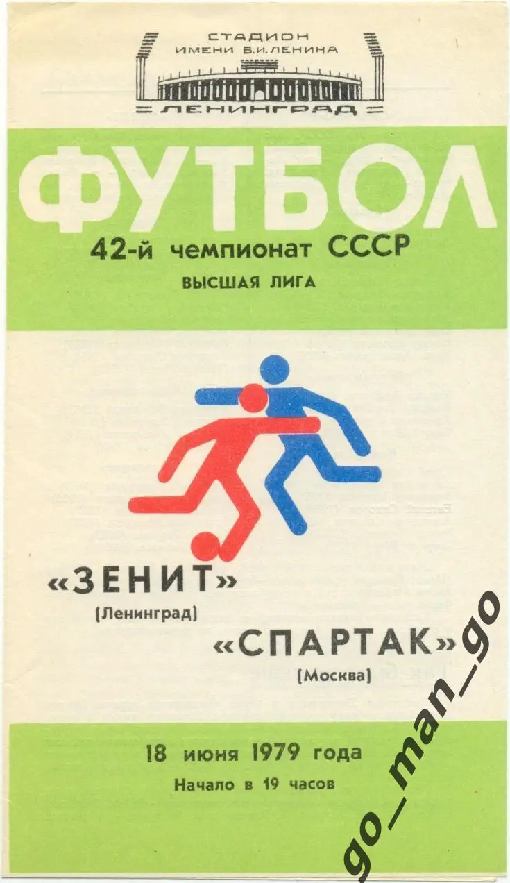 ЗЕНИТ Ленинград / Санкт-Петербург – СПАРТАК Москва 18.06.1979.