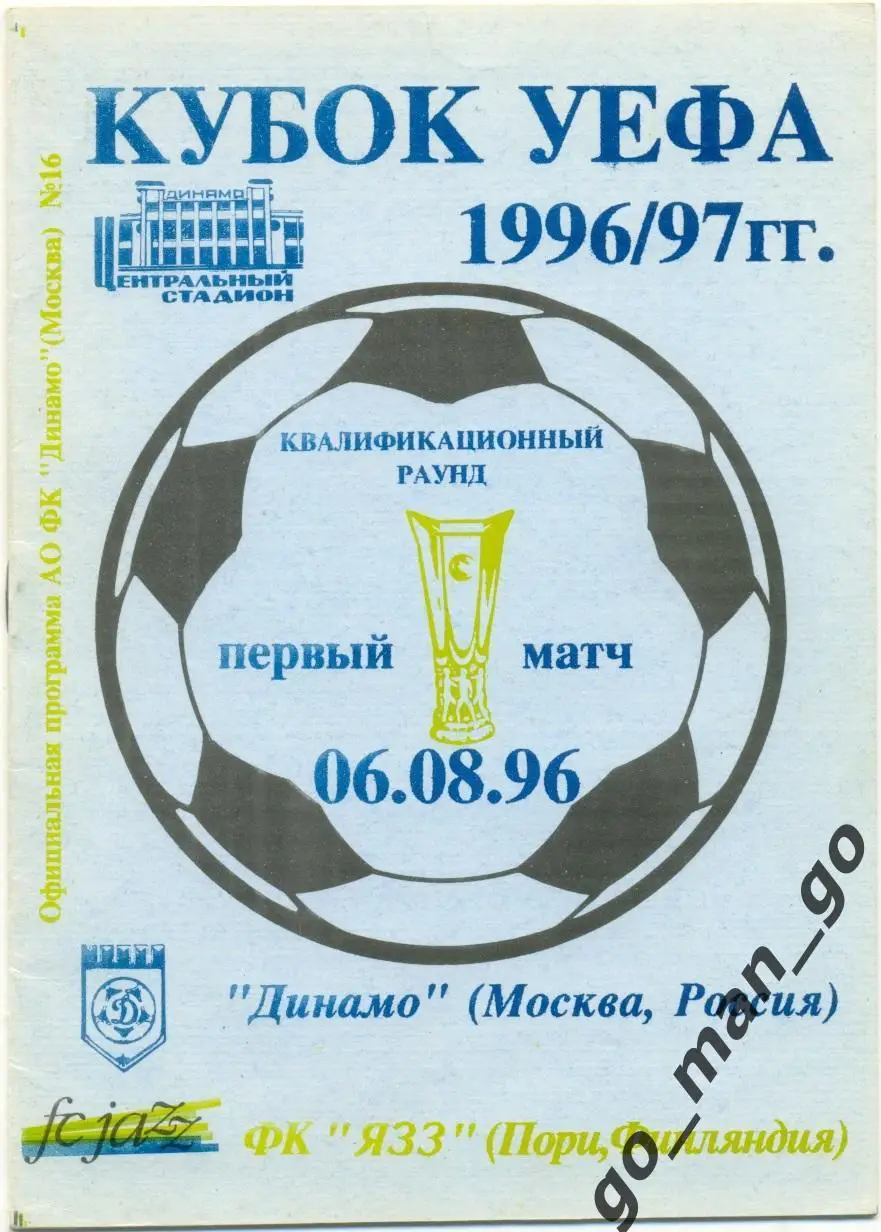 ДИНАМО Москва – ЯЗЗ / ДЖАЗ Пори 06.08.1996, кубок УЕФА, квалификационный раунд.