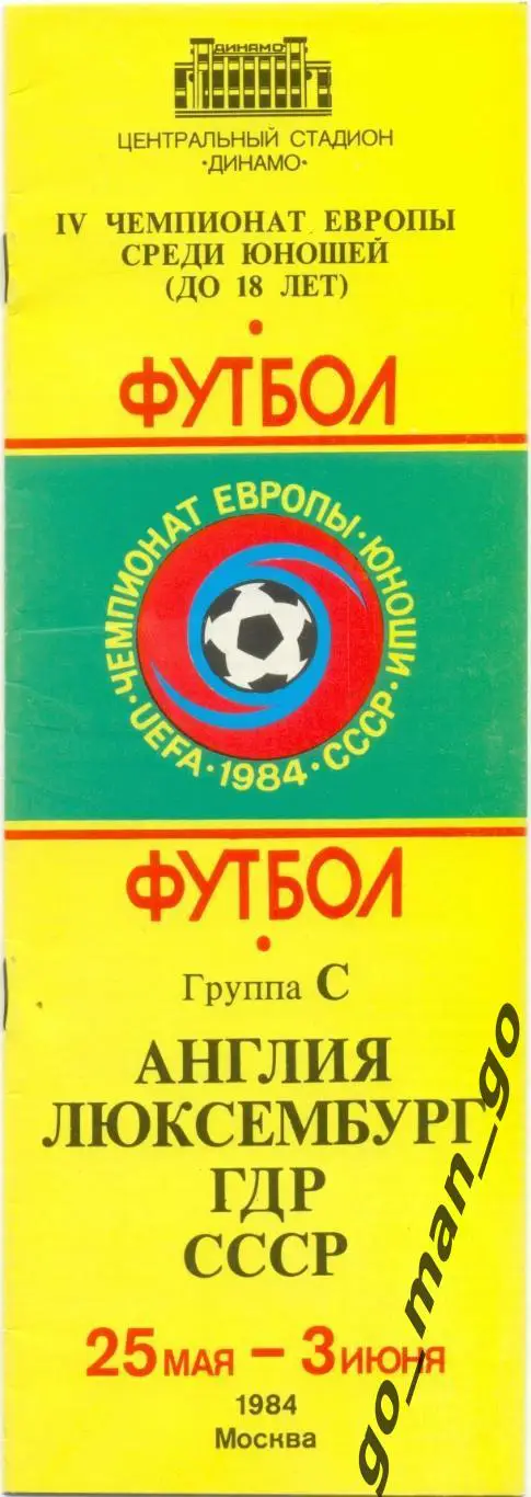 АНГЛИЯ, ЛЮКСЕМБУРГ, ГДР, СССР 25.05-03.06.1984, юноши, Чемпионат Европы, Москва.
