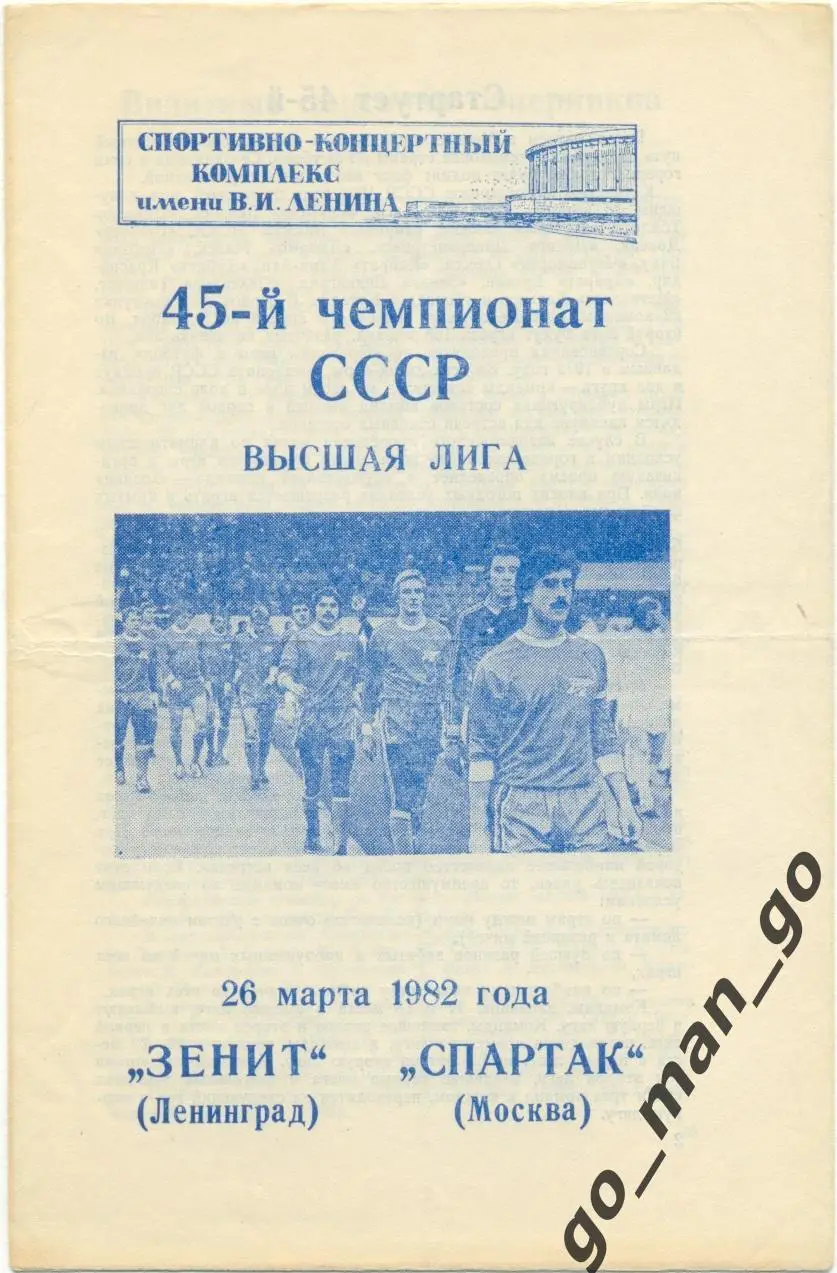 ЗЕНИТ Ленинград / Санкт-Петербург – СПАРТАК Москва 26.03.1982.