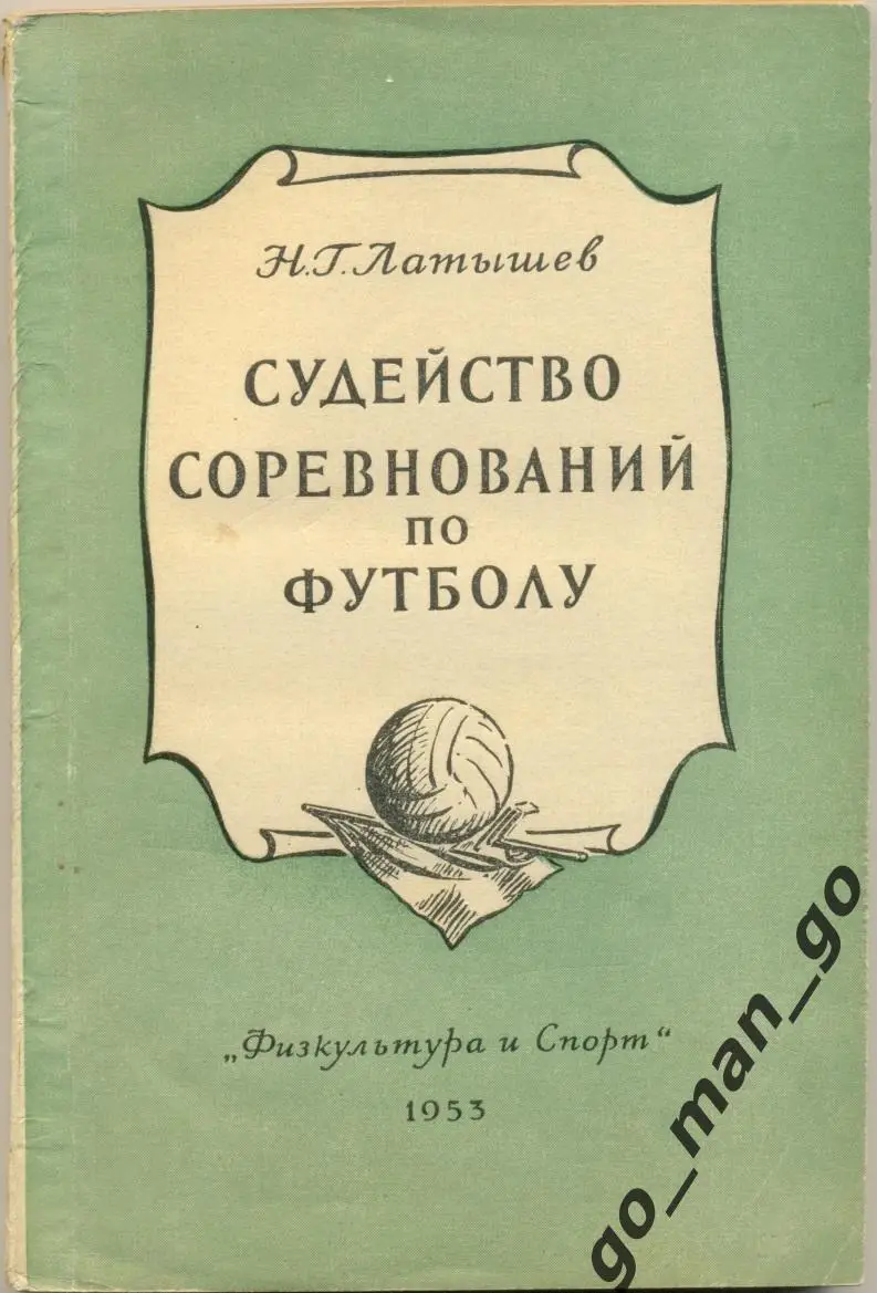 Латышев. Судейство соревнований по футболу. Москва, Физкультура и спорт, 1953.