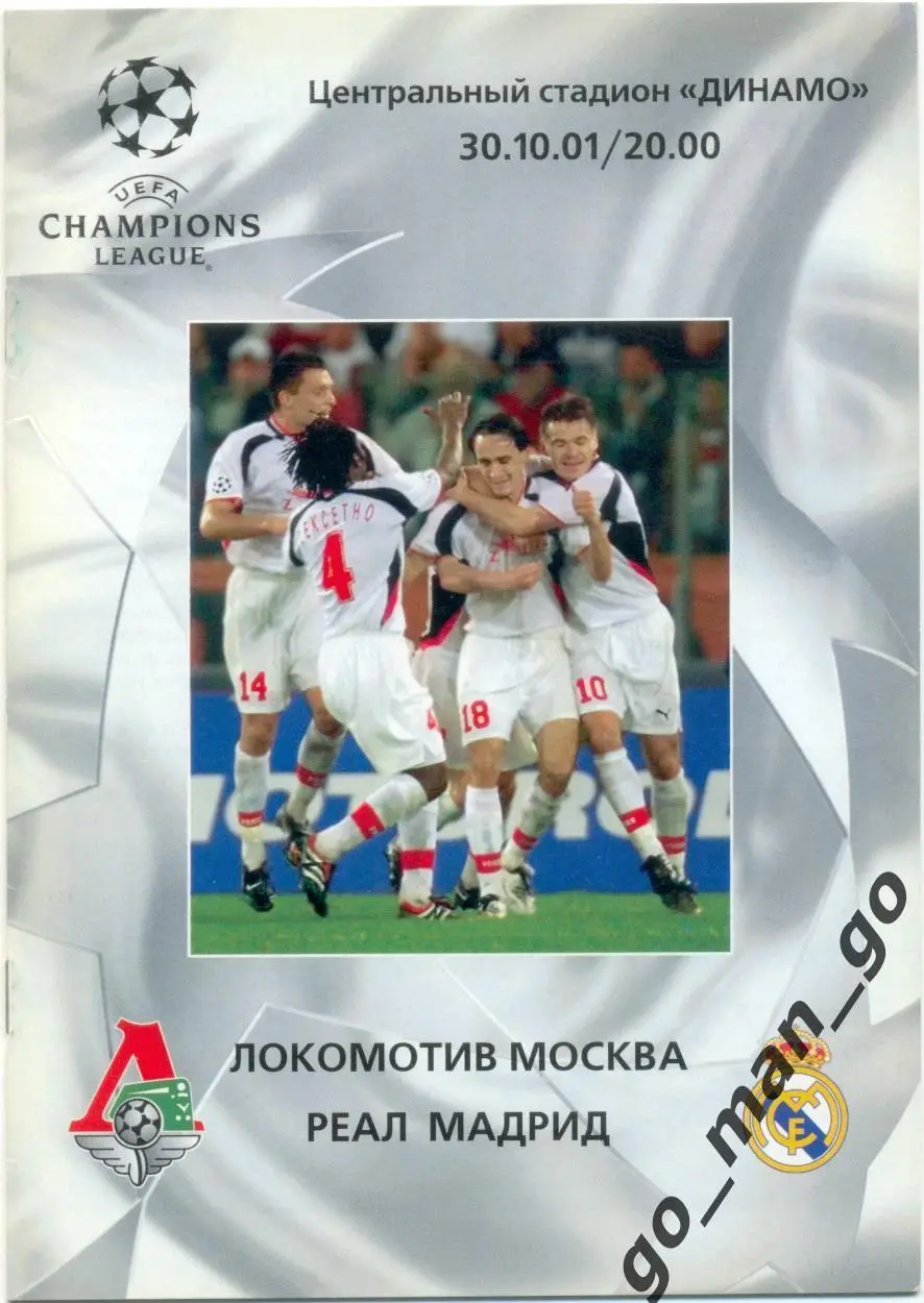 ЛОКОМОТИВ Москва – РЕАЛ Мадрид 30.10.2001, Лига Чемпионов, группа A.