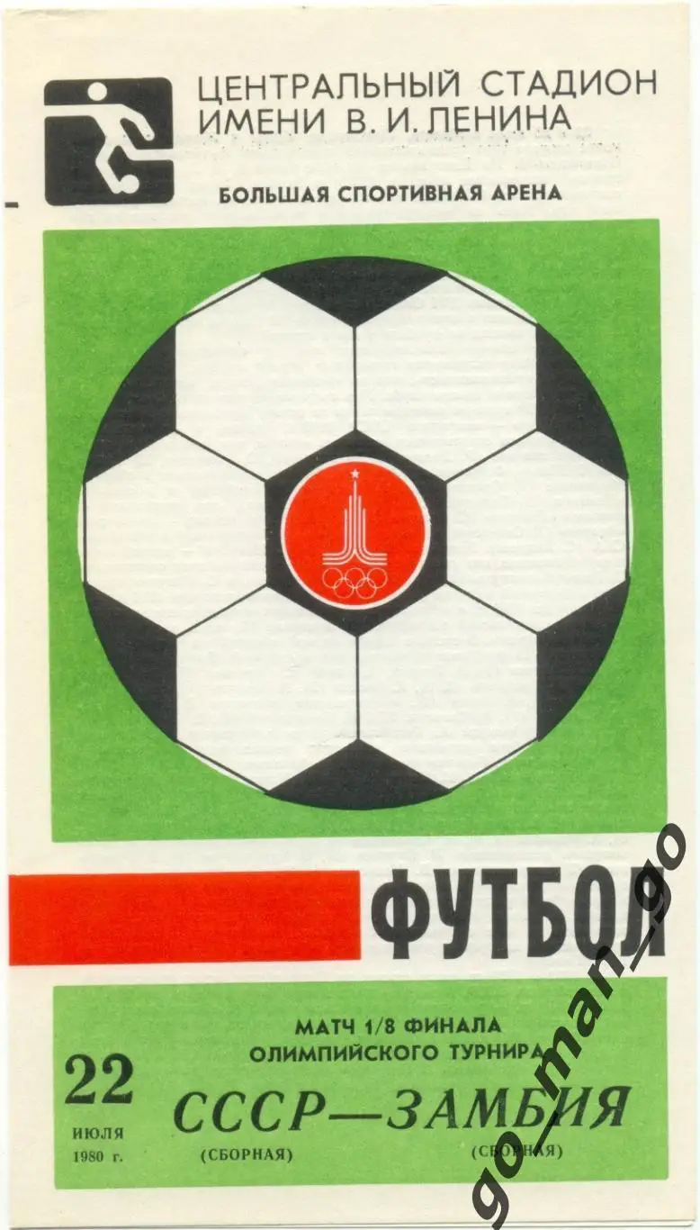 СССР сборная – ЗАМБИЯ сборная 22.07.1980, Олимпиада, группа A.