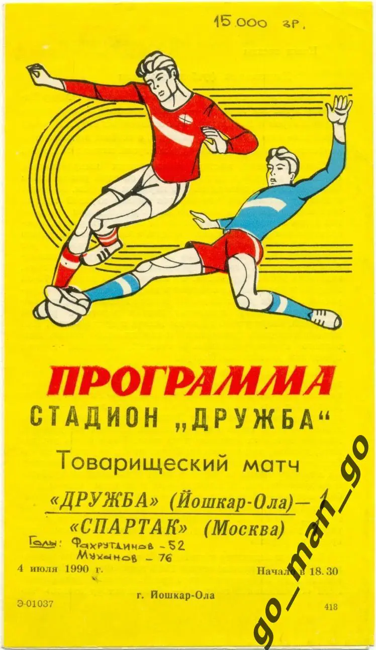 ДРУЖБА Йошкар-Ола – СПАРТАК Москва 04.07.1990, товарищеский матч.