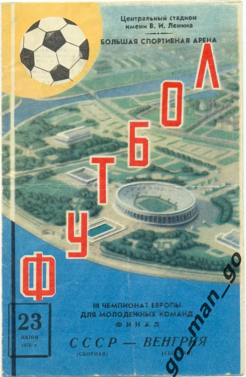 СССР – ВЕНГРИЯ 23.06.1976, молодежные сборные, чемпионат Европы, финал.