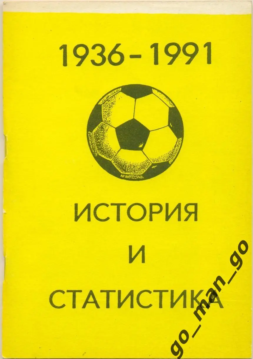 Колос В.Н. 1936-1991. История и статистика. Часть последняя. Уфа. 1991. 128 стр.