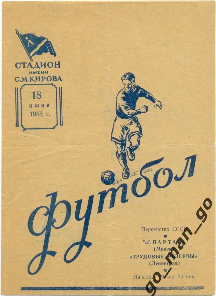 ТРУДОВЫЕ РЕЗЕРВЫ Ленинград / Санкт-Петербург – СПАРТАК Минск 18.06.1955.