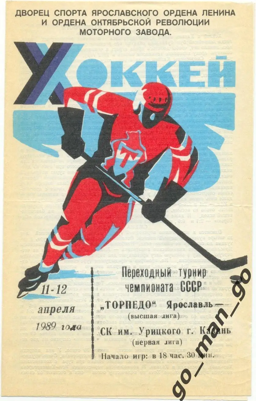 ТОРПЕДО Ярославль – СК ИМЕНИ УРИЦКОГО Казань 11-12.04.1989.
