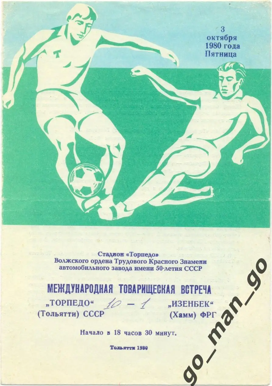 ТОРПЕДО Тольятти – ИЗЕНБЕК Хамм 03.10.1980, товарищеский матч.