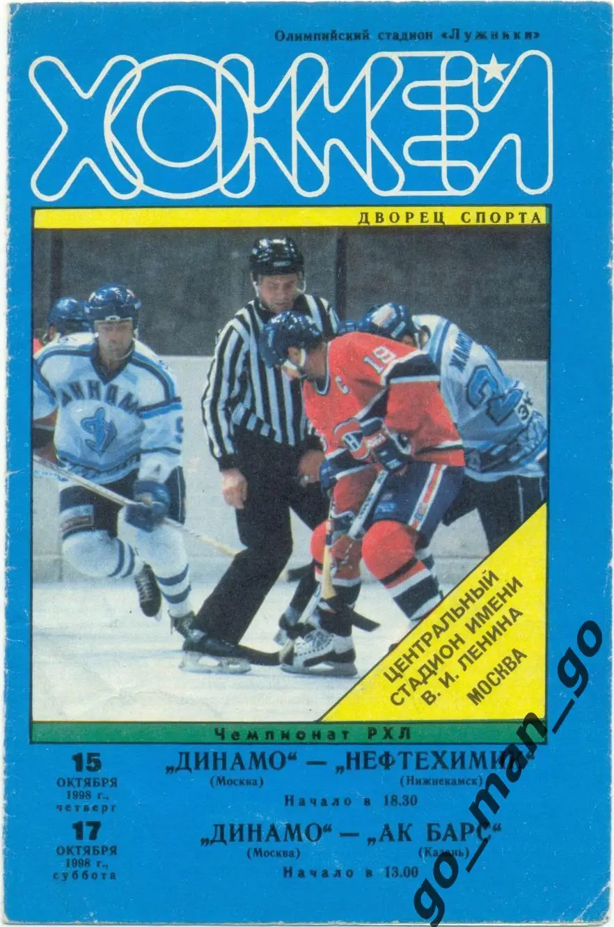 ДИНАМО Москва – НЕФТЕХИМИК Нижнекамск, АК БАРС Казань 15-17.10.1998.