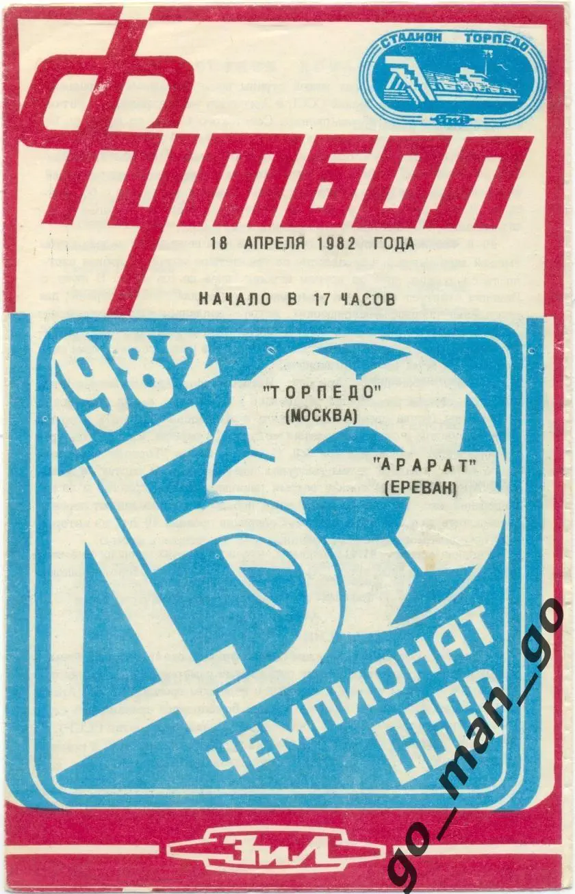 ТОРПЕДО Москва – АРАРАТ Ереван 18.04.1982.