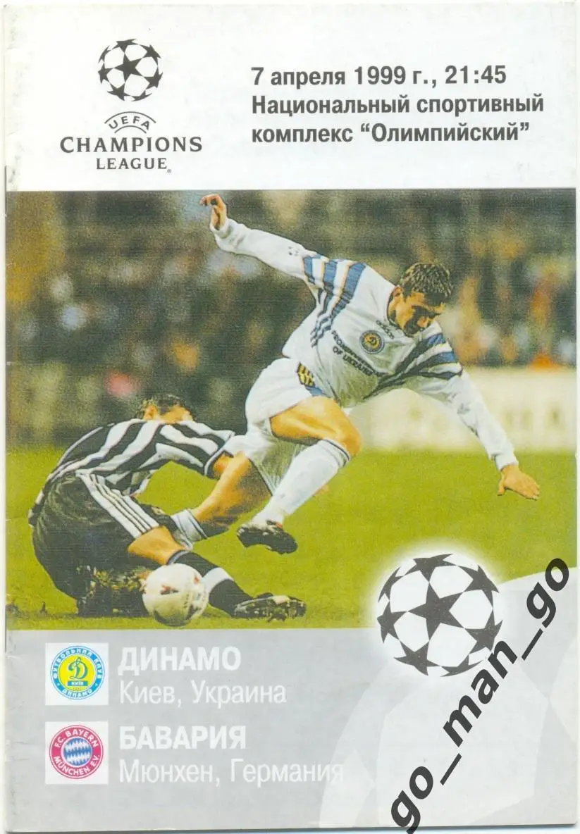 ДИНАМО Киев – БАВАРИЯ Мюнхен 07.04.1999, Лига Чемпионов, 1/2 финала.