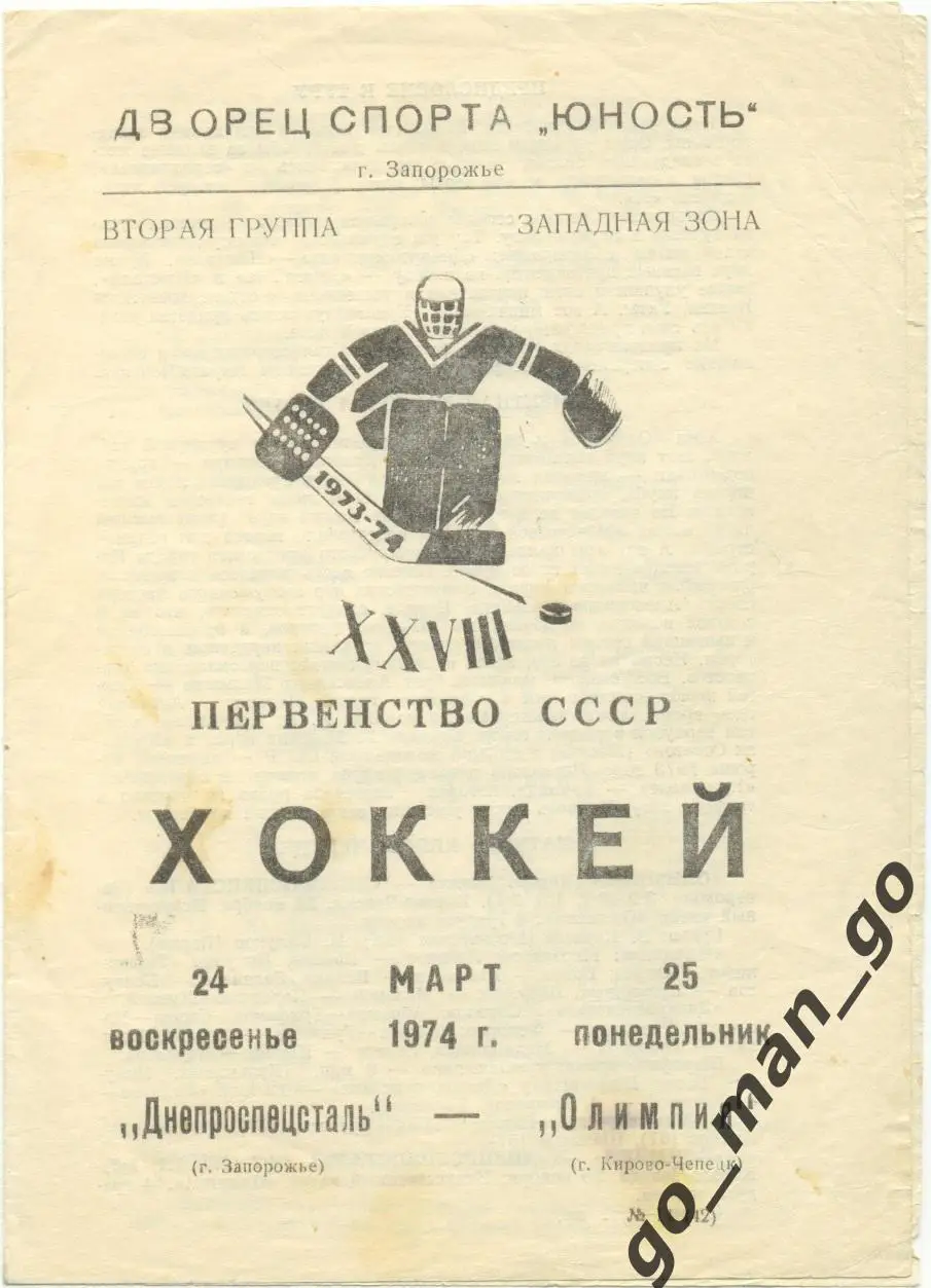 ДНЕПРОСПЕЦСТАЛЬ Запорожье – ОЛИМПИЯ Кирово-Чепецк 24-25.03.1974.