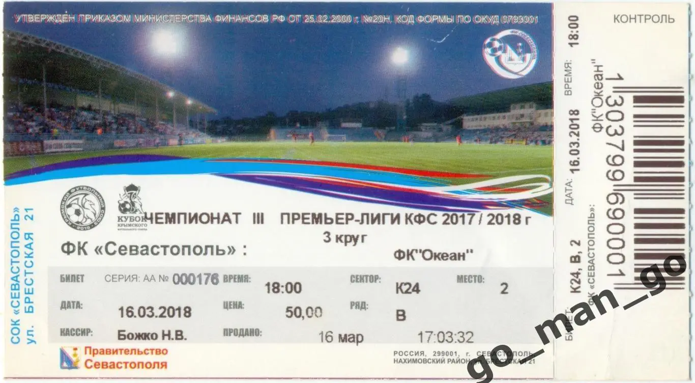 ФК СЕВАСТОПОЛЬ – ОКЕАН Керчь 16.03.2018.