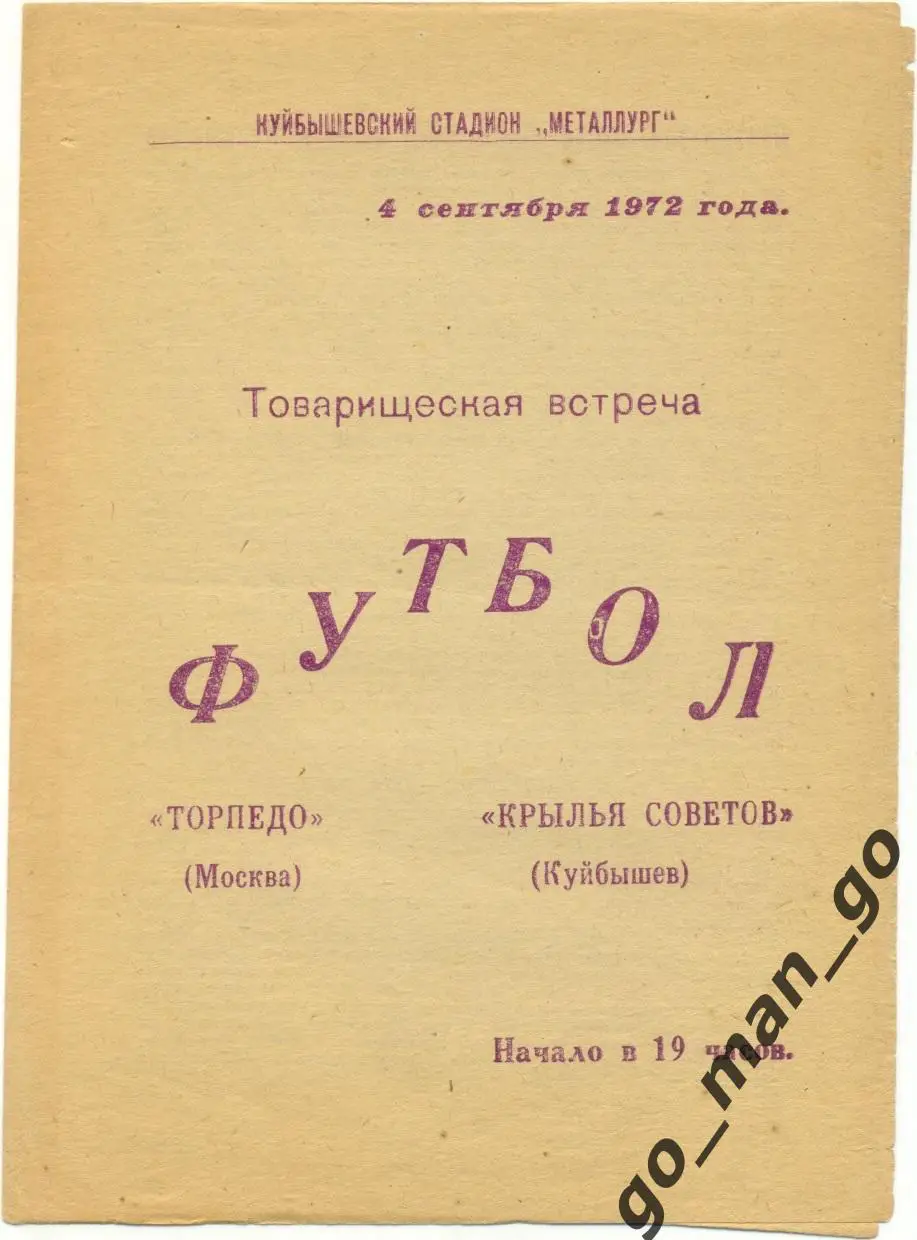 КРЫЛЬЯ СОВЕТОВ Куйбышев / Самара – ТОРПЕДО Москва 04.09.1972, товарищеский матч.