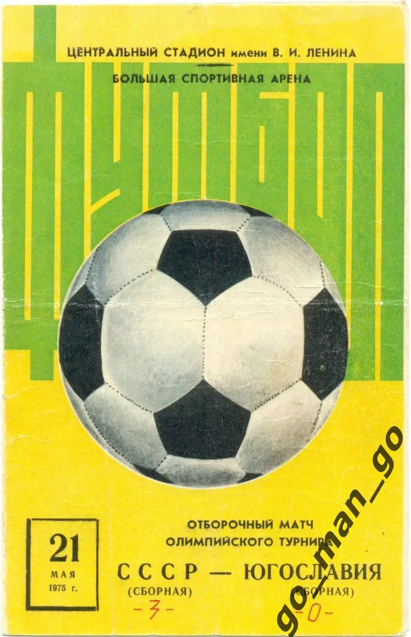 СССР – НОРВЕГИЯ 21.05.1975, олимпийские сборные, квалификация.