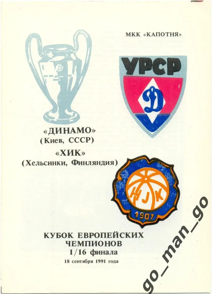 ДИНАМО Киев – ХИК Хельсинки 02.10.1991, кубок Чемпионов, 1/16 финала.