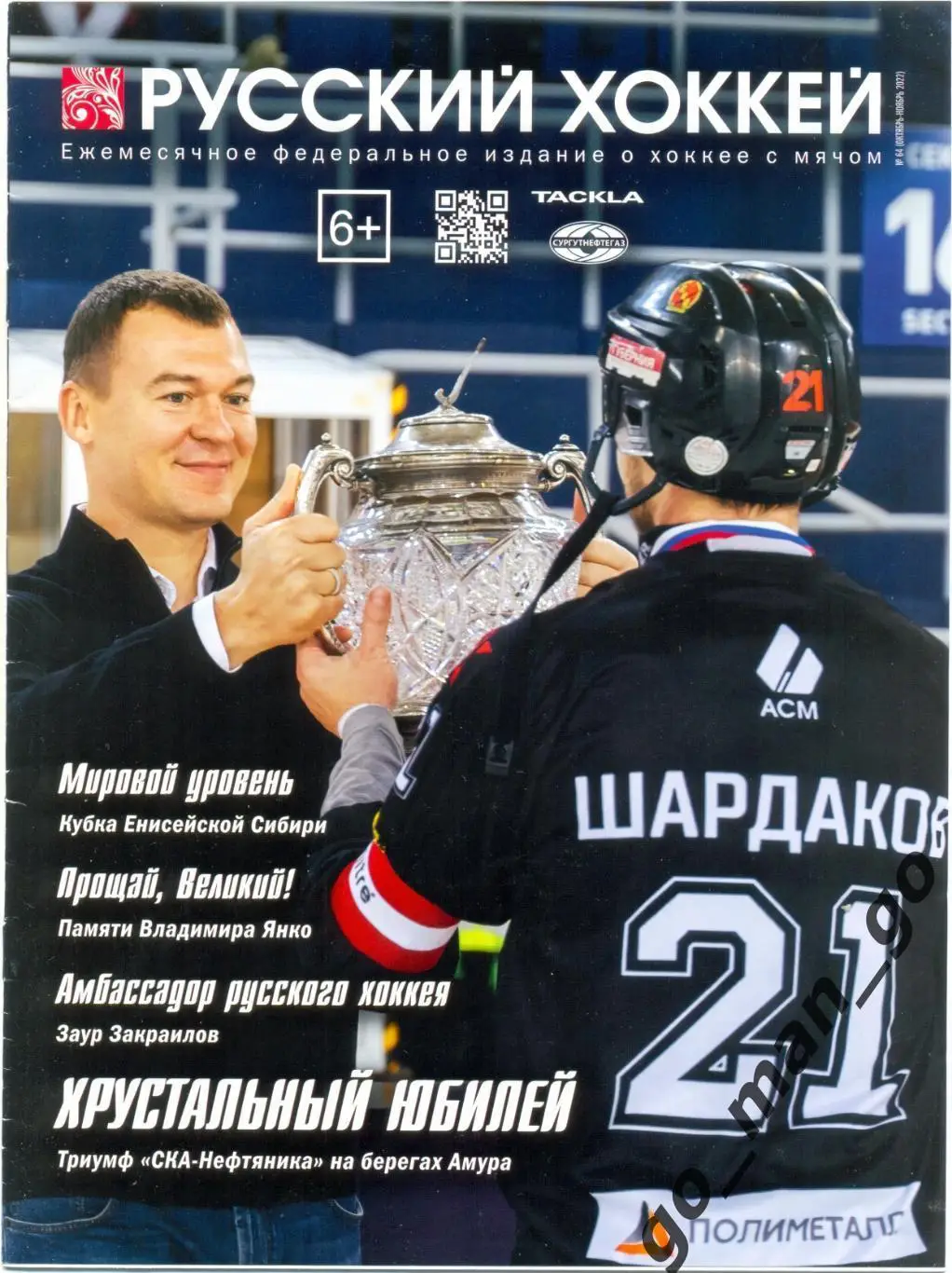 Журнал РУССКИЙ ХОККЕЙ № 64, октябрь-ноябрь 2022.