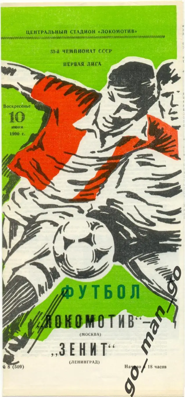 ЛОКОМОТИВ Москва – ЗЕНИТ Ленинград / Санкт-Петербург 10.06.1990.