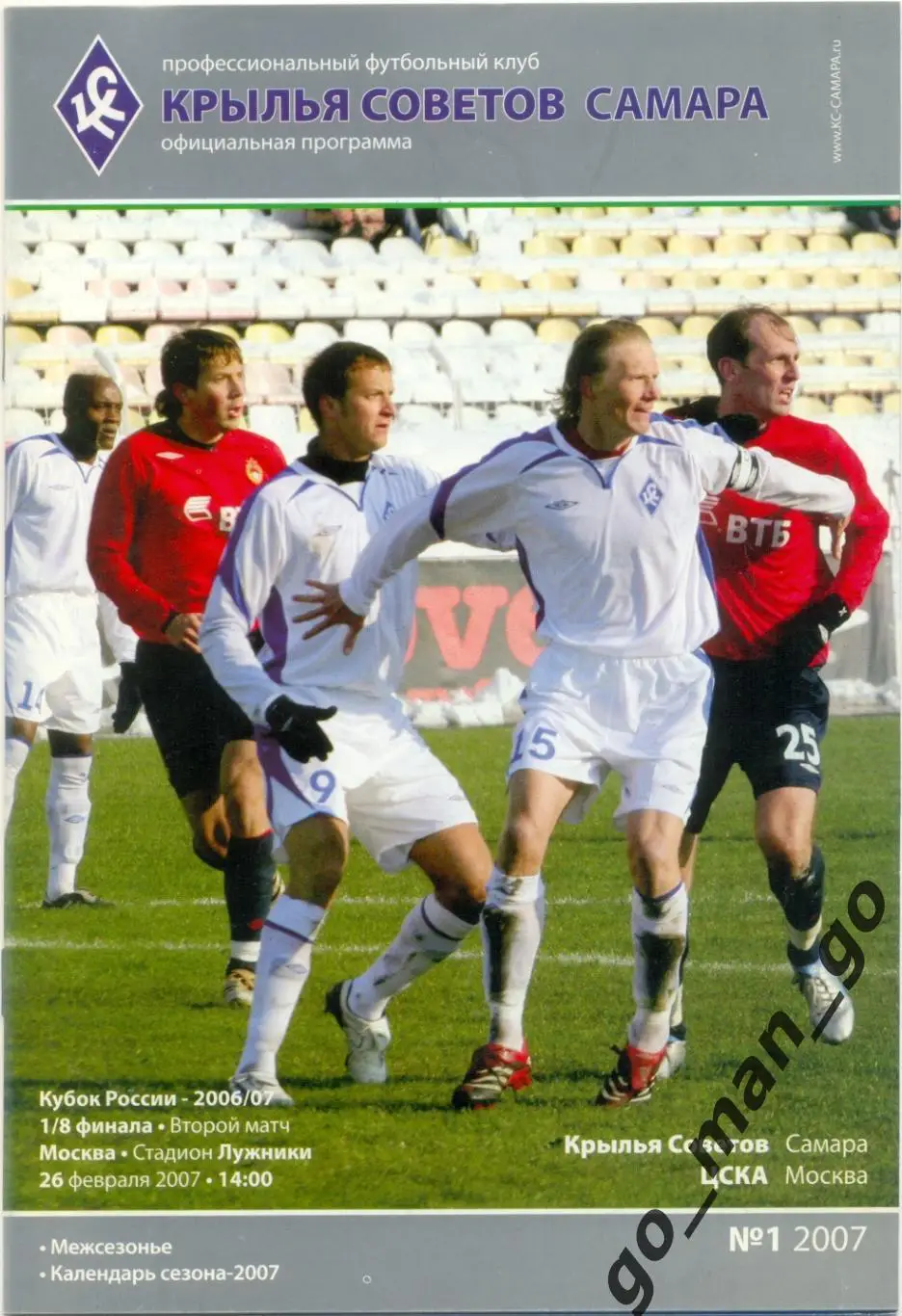 КРЫЛЬЯ СОВЕТОВ Самара – ЦСКА Москва 26.02.2007, кубок России, 1/8 финала.