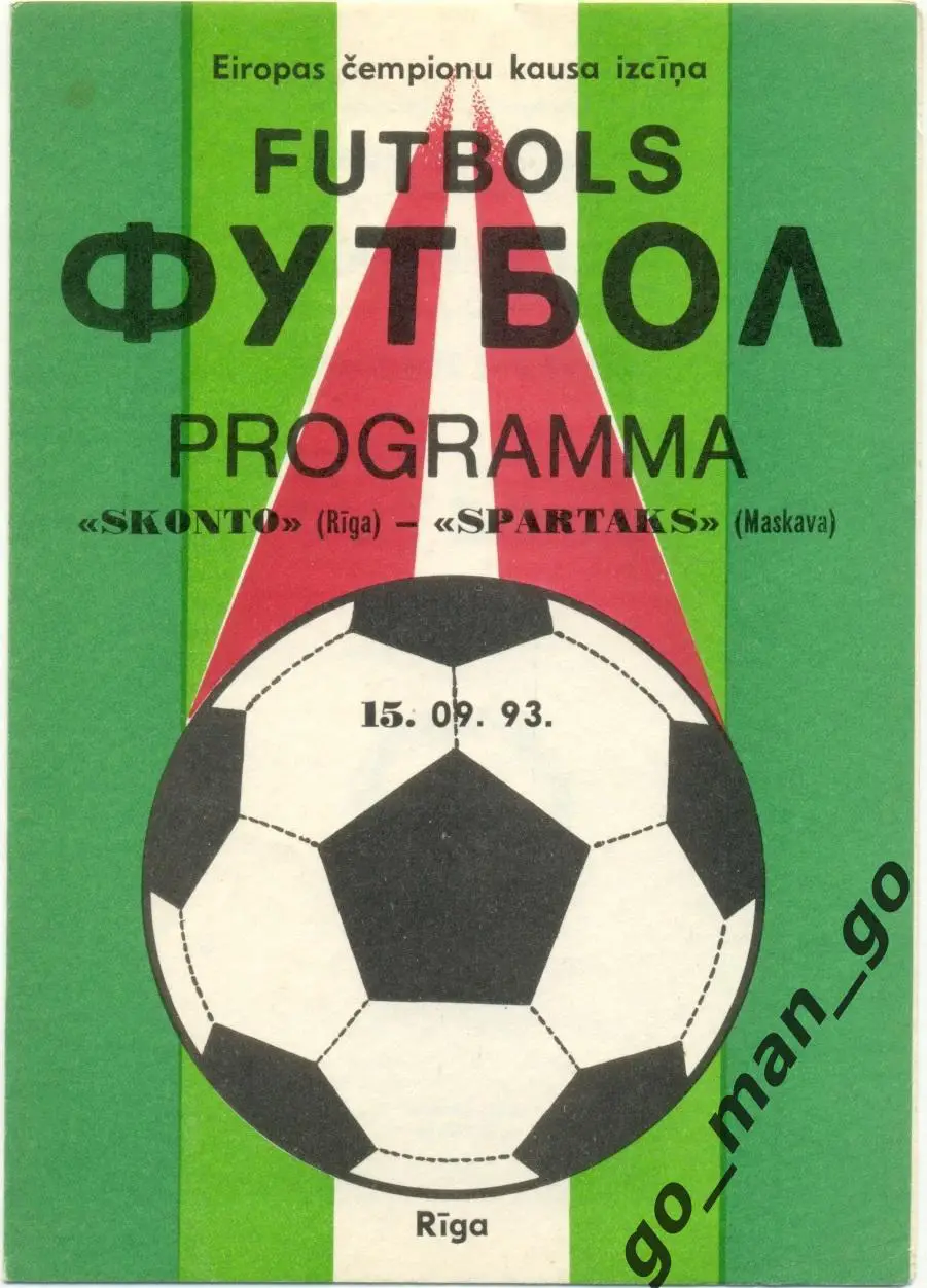 СКОНТО Рига – СПАРТАК Москва 15.09.1993, кубок Чемпионов, 1/16 финала.