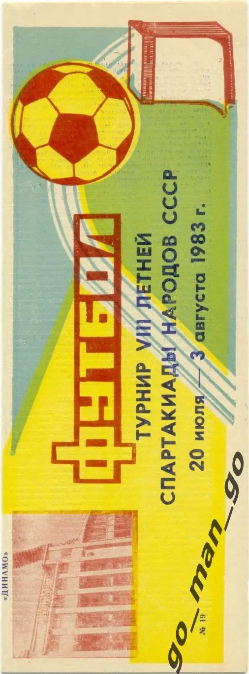 МОСКВА, РСФСР / РОССИЯ, КАЗАХСТАН, КИРГИЗИЯ 20.07-03.08.1983, Спартакиада.
