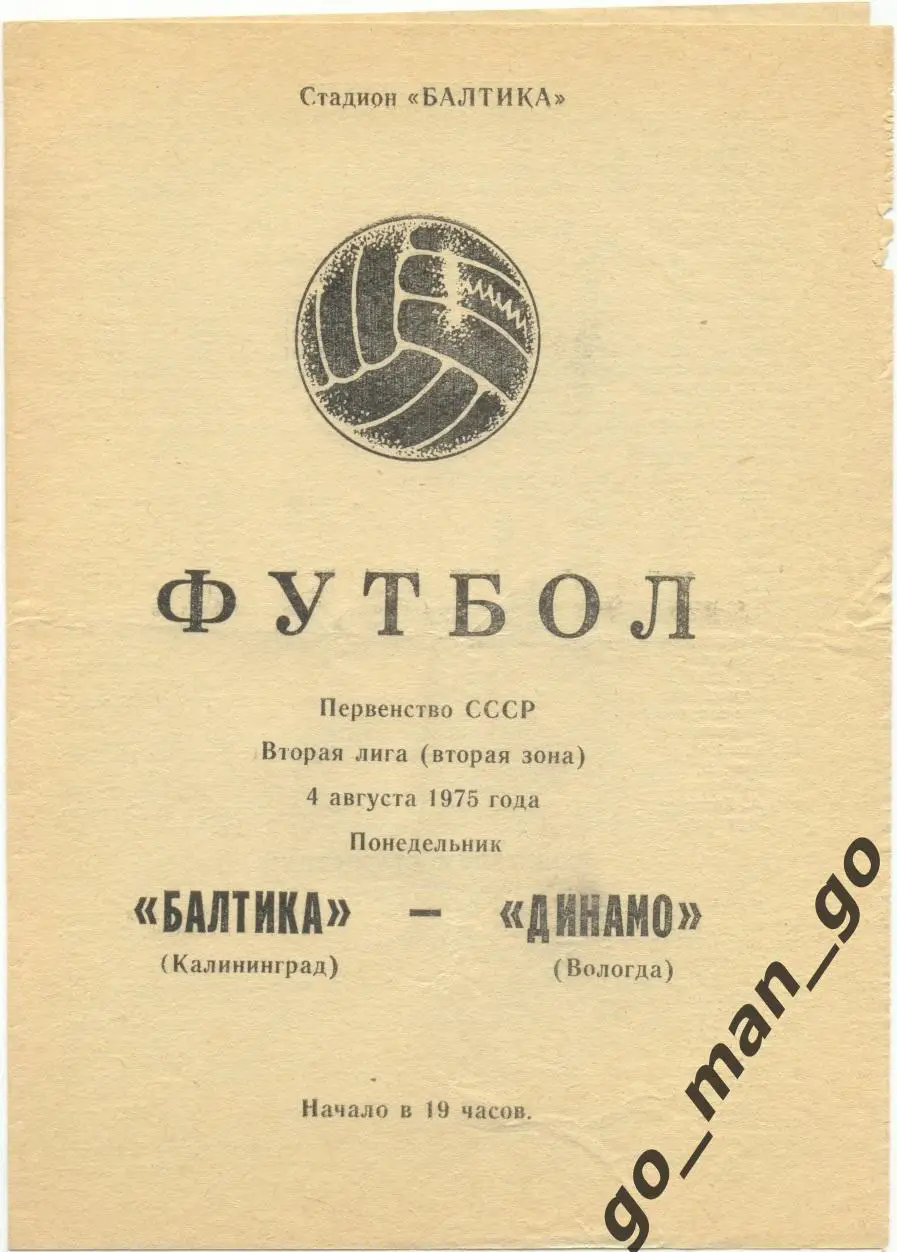 БАЛТИКА Калининград – ДИНАМО Вологда 04.08.1975.
