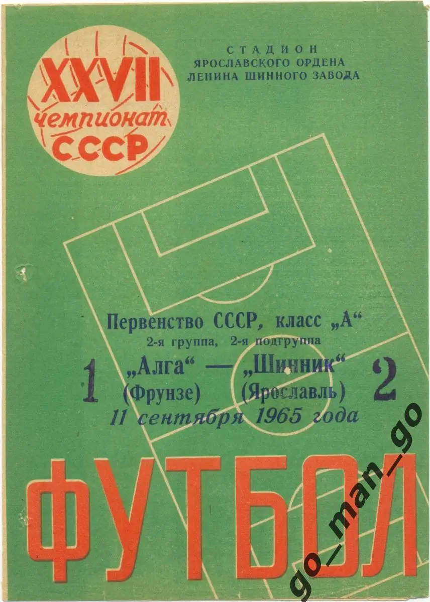 ШИННИК Ярославль – АЛГА Фрунзе / Бишкек 11.09.1965.