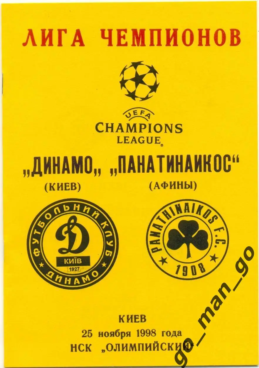 ДИНАМО Киев – ПАНАТИНАИКОС Афины 25.11.1998, Лига Чемпионов, группа E.