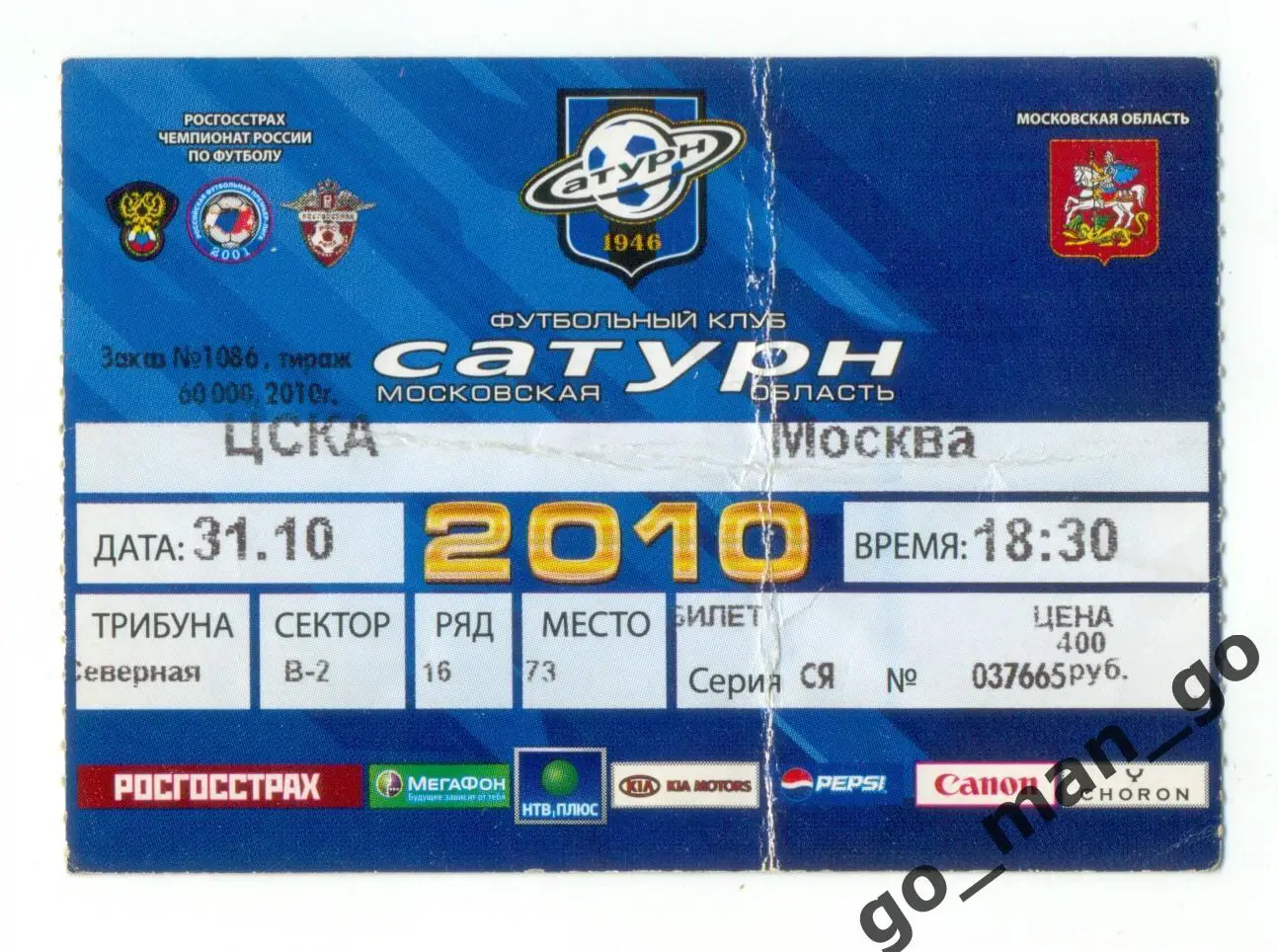 САТУРН Московская область / Раменское – ЦСКА Москва 31.10.2010.