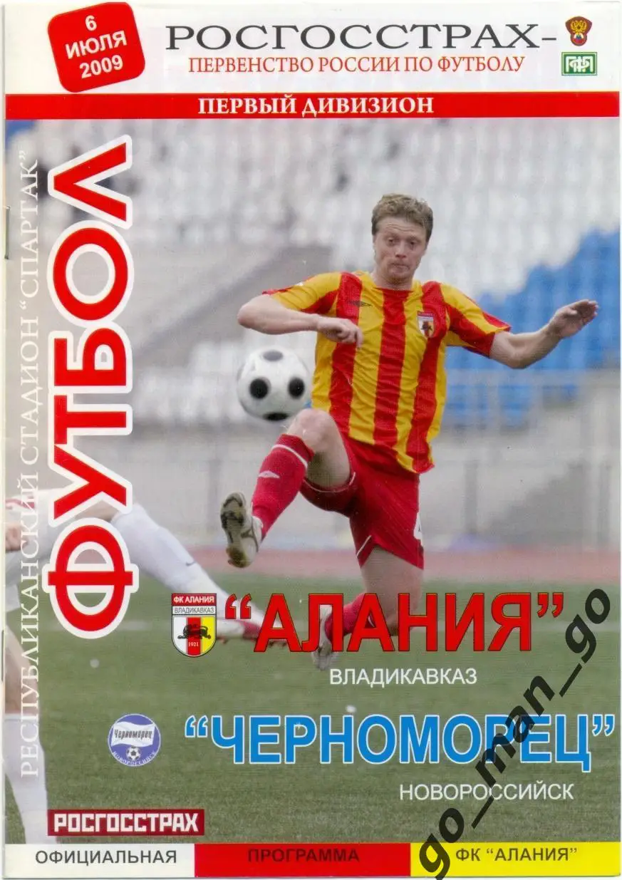 АЛАНИЯ Владикавказ – ЧЕРНОМОРЕЦ Новороссийск 06.07.2009.