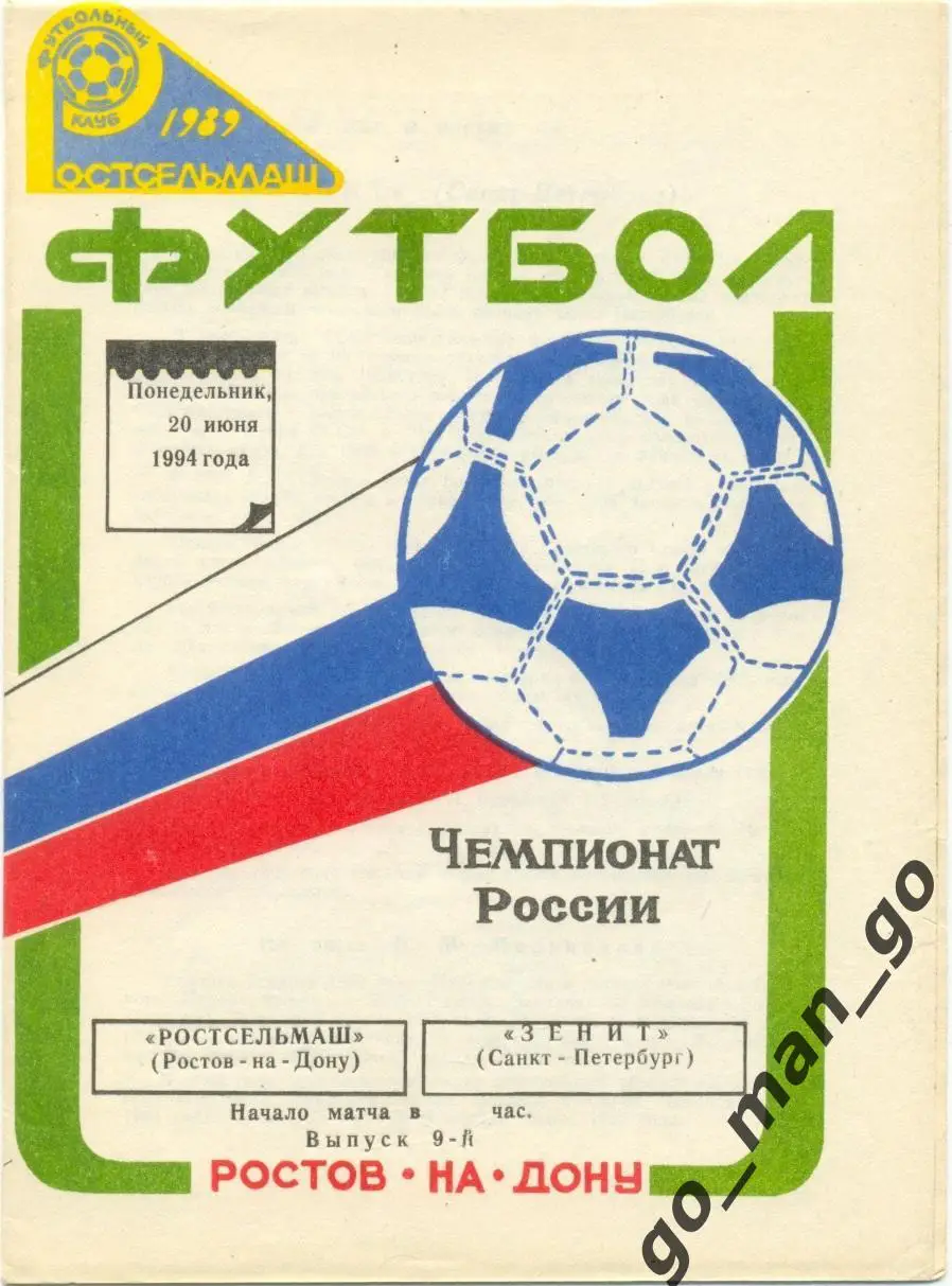 РОСТСЕЛЬМАШ Ростов-на-Дону – ЗЕНИТ Санкт-Петербург 20.06.1994.