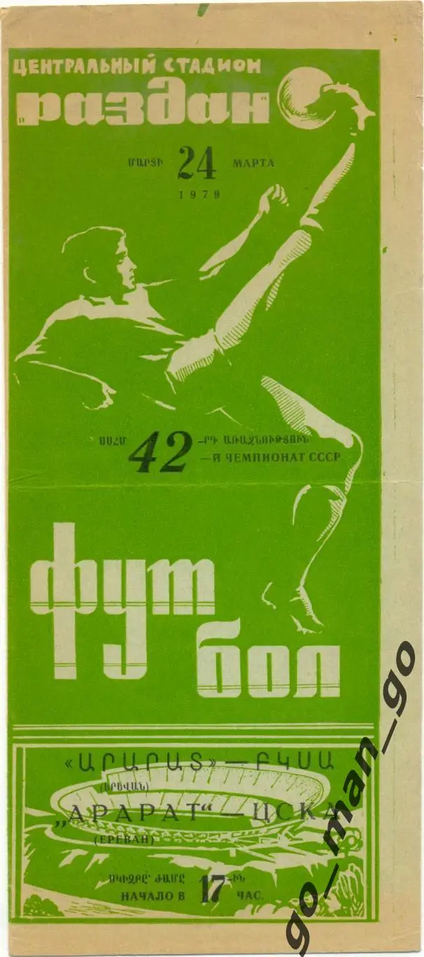 АРАРАТ Ереван – ЦСКА Москва 24.03.1979.