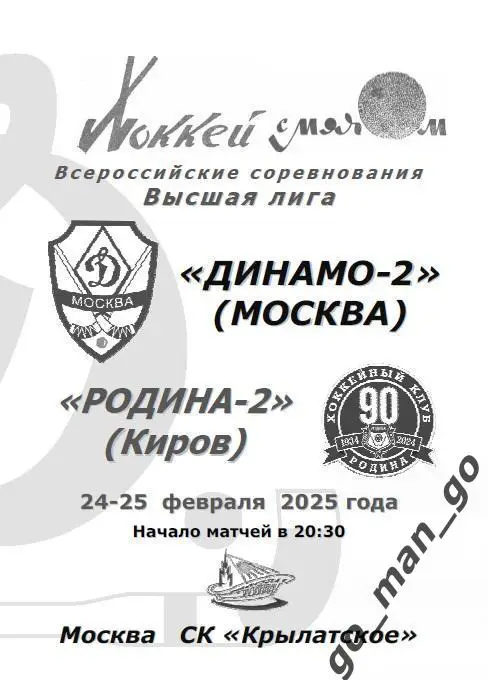 ДИНАМО-2 Москва – РОДИНА-2 Киров 24-25.02.2025.