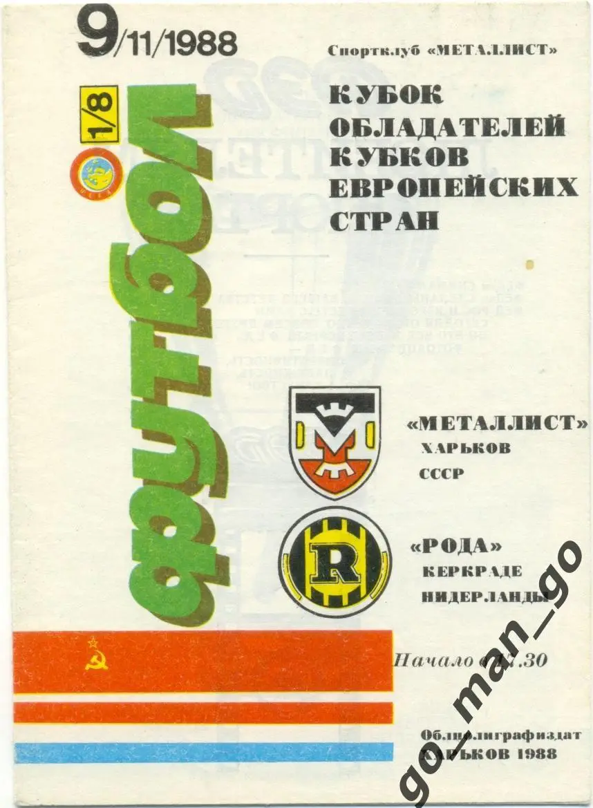МЕТАЛЛИСТ Харьков – РОДА Керкраде 09.11.1988, кубок кубков, 1/8 финала.