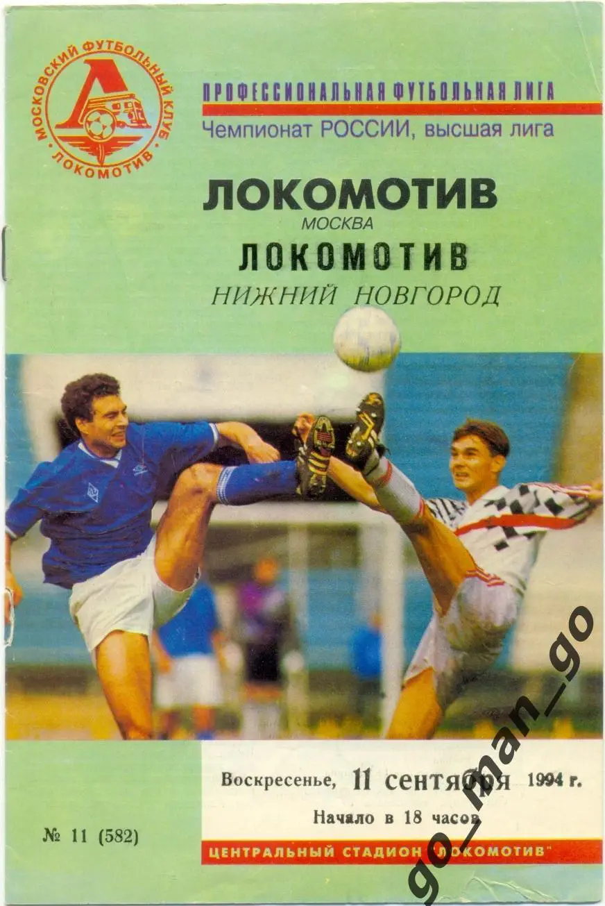 ЛОКОМОТИВ Москва – ЛОКОМОТИВ Нижний Новгород 11.09.1994.